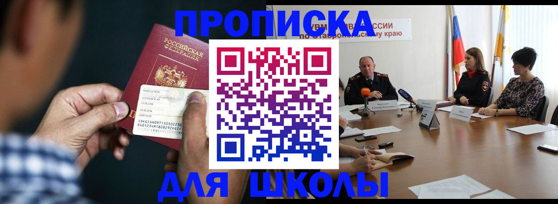 прописка для школы в Мирном