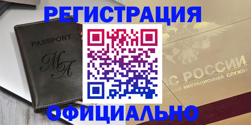 временная регистрация законно в Мирном