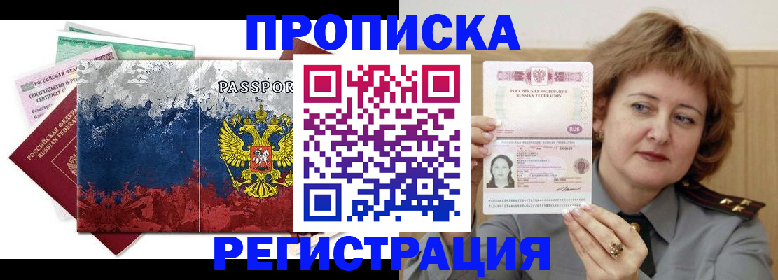 прописка в квартире в Мирном